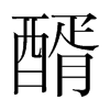醑的韓國(guó)明朝體