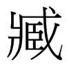 臧的臺灣細明體
