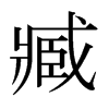 臧的日本明朝體
