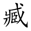 臧的楷體