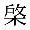 棨的舊字形