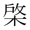 棨的日本明朝體
