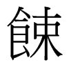 餗的臺灣細明體