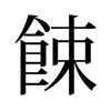 餗的舊字形