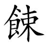 餗的楷體