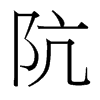 阬的臺(tái)灣細(xì)明體