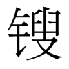 鎪的臺灣細(xì)明體