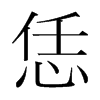 恁的韓國明朝體