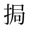 挶的舊字形