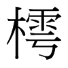 樗的臺灣細明體