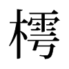 樗的舊字形