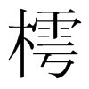 樗的韓國明朝體