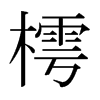 樗的日本明朝體