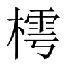 樗的中國大陸宋體