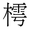 樗的香港明體