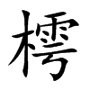 樗的楷體