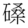 磉的臺(tái)灣細(xì)明體