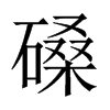 磉的中國(guó)大陸宋體