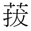 菝的臺(tái)灣細(xì)明體
