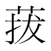 菝的韓國(guó)明朝體
