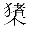 橥的韓國(guó)明朝體