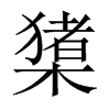 橥的中國(guó)大陸宋體