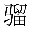 騮的臺灣細(xì)明體