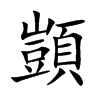 顗的楷體