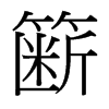 籪的臺(tái)灣細(xì)明體