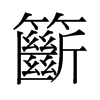 籪的舊字形