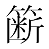 籪的韓國(guó)明朝體