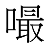 嘬的臺灣細明體