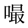 嘬的舊字形