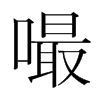 嘬的韓國明朝體