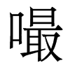 嘬的香港明體