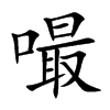 嘬的楷體