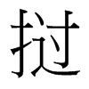 撾的臺(tái)灣細(xì)明體