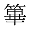 篳的舊字形