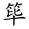 篳的楷體