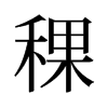 稞的舊字形