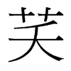 芺的臺(tái)灣細(xì)明體