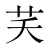 芺的中國(guó)大陸宋體