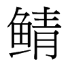 鯖的臺灣細(xì)明體
