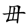 毌的楷體