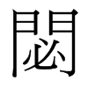閟的臺(tái)灣細(xì)明體