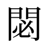 閟的舊字形