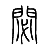 閟的小篆