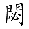 閟的楷體