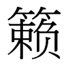 籟的臺(tái)灣細(xì)明體