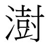 澍的臺(tái)灣細(xì)明體